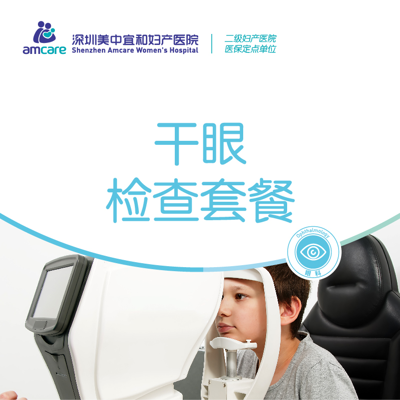干眼检查套餐