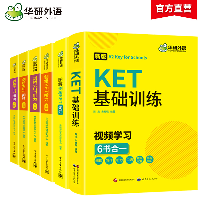 华研外语 图解剑桥KET词汇+听力+阅读+基础训练全套 剑桥英语通用五级考试 4品6本套装知识点一网打尽 一套搞定KET考试