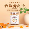 【小来】李时珍出品营养食光竹盐黄皮干 肉厚饱满 配料干净 酸甜不腻 商品缩略图0