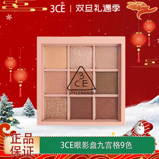 【双12嗨购节】【全球购】3CE眼影盘 | 九宫格9色overtake秋风落叶·现货速达 商品图0