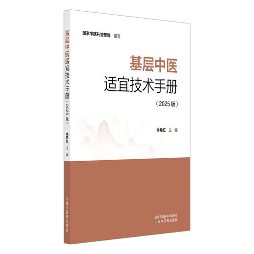 基层中医适宜技术手册 2025版 余艳红 主编 全面详实地介绍了全国范围内七十余种中医适宜技术的操作规范 中国中医药出版社 商品图1