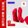 【袜尖尖】新年小红袜|步步聚财好运来 商品缩略图2