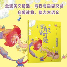 万般皆可爱：蒲公英来信（全彩，美绘注音版，多篇入选小学语文教材，打造高品质启蒙读物）