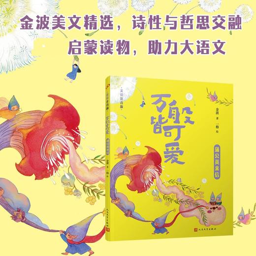 万般皆可爱：蒲公英来信（全彩，美绘注音版，多篇入选小学语文教材，打造高品质启蒙读物） 商品图0