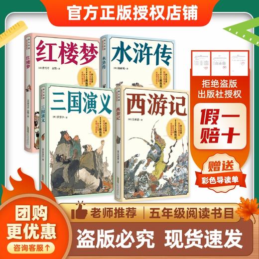 26快乐读书吧五年级《西游记》《三国演义》《红楼梦》《水浒传》导读单 商品图0