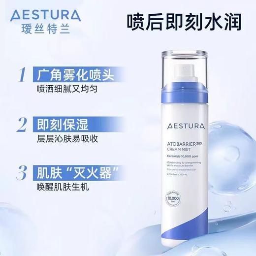 AESTURA/瑷丝特兰妆前补水修护喷雾 舒缓干皮保湿面霜护肤 商品图1
