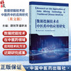 数据挖掘技术在中医药中的应用研究（英文版）唐琍萍 章新友 全面介绍了数据挖掘技术等方法和近期新研究成果 中国中医药出版社 商品缩略图0