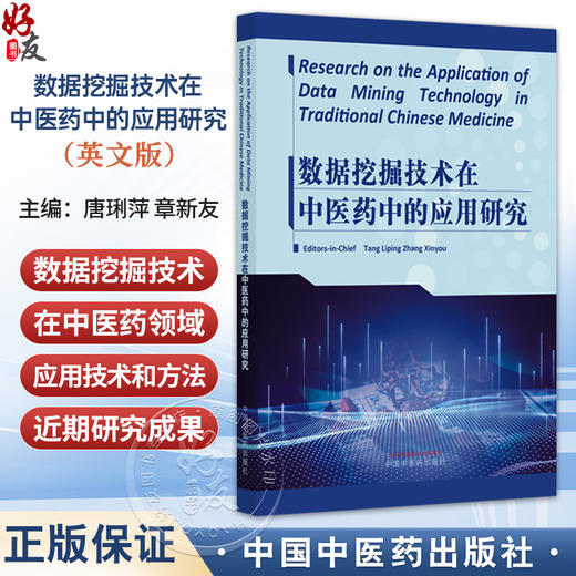 数据挖掘技术在中医药中的应用研究（英文版）唐琍萍 章新友 全面介绍了数据挖掘技术等方法和近期新研究成果 中国中医药出版社 商品图0