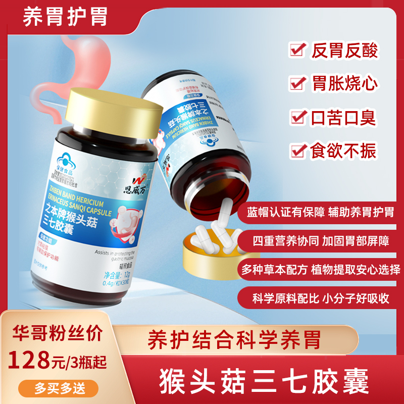 热卖中！恩威万猴头菇三7胶囊辅助保护胃 养胃护胃好帮手 黏膜 如胃胀气   口臭 蓝帽保健品成人