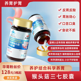 热卖中！恩威万猴头菇三7胶囊辅助保护胃 养胃护胃好帮手 黏膜 如胃胀气   口臭 蓝帽保健品成人