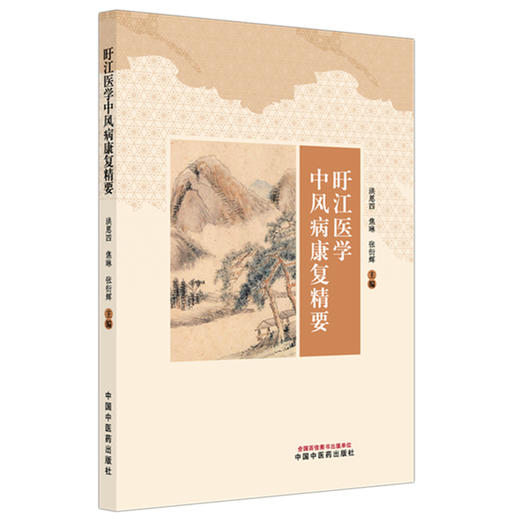 旴江医学中风病病康复精要 洪恩四 焦琳 张衍辉 主编 全面论述了从秦汉到现代盱江医家对中风病康复的学术思想 中国中医药出版社 商品图1