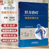 经方治疗强直性脊柱炎 王振亮 许二平 系统介绍强直性脊柱炎的中西医治疗手段和方法 为临床诊疗和科研提供借鉴 中国中医药出版社 商品缩略图0