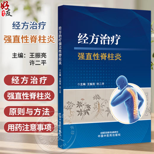 经方治疗强直性脊柱炎 王振亮 许二平 系统介绍强直性脊柱炎的中西医治疗手段和方法 为临床诊疗和科研提供借鉴 中国中医药出版社 商品图0