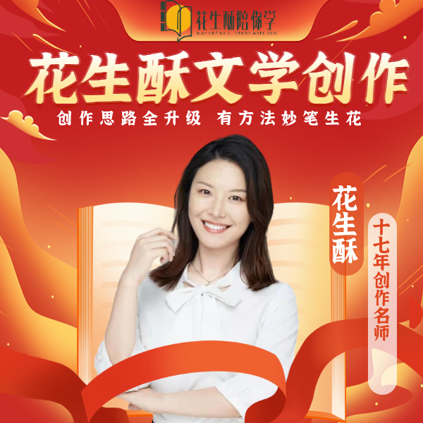 花生酥老师创作直播集训营