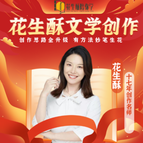 花生酥老师创作直播集训营