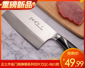 正士作金门炮弹钢系列切片刀QC-08/1把补单专用
