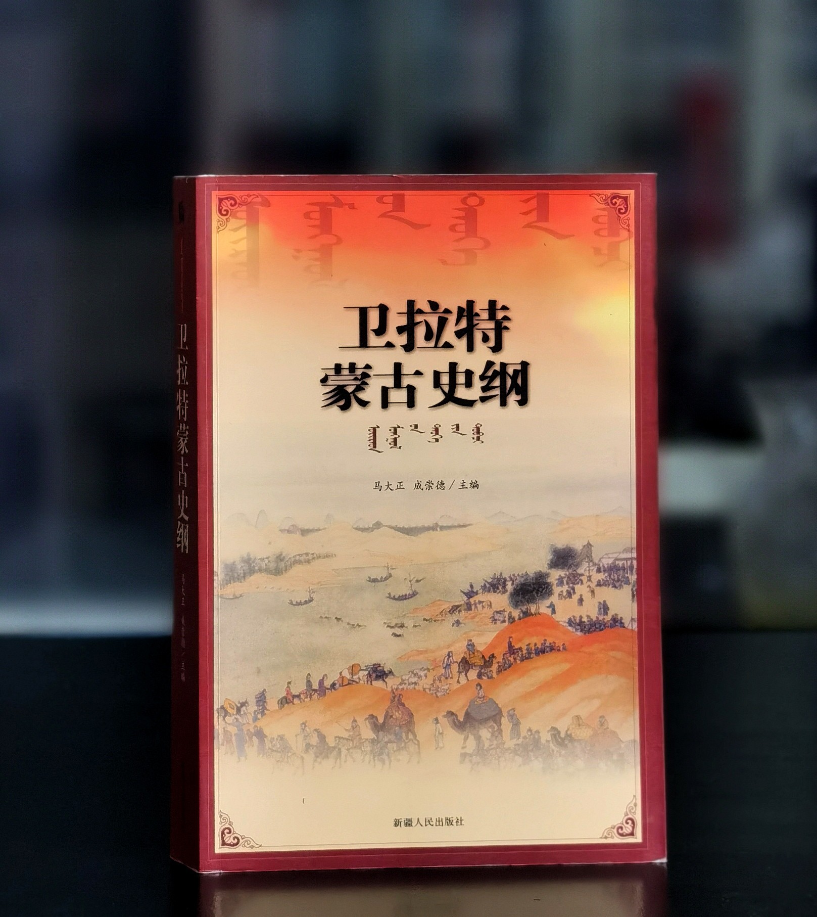 【绝版】《卫拉特蒙古史纲》，16开，平装，马大正、成崇德主编，新疆人民出版社2006年一版一印，768页，定价80，售价48元。