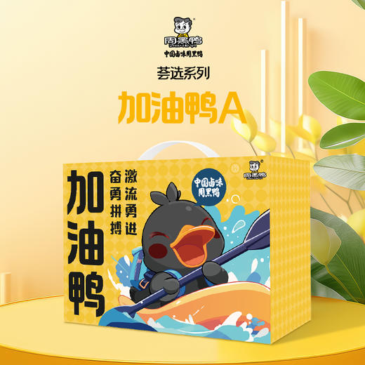 【节日礼盒】周黑鸭 荟选系列礼盒加油鸭A 683g 商品图0