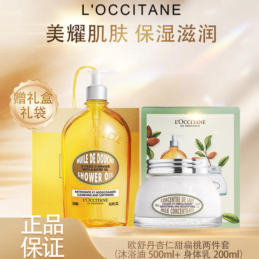 【双12嗨购节】【全球购】L'occitane欧舒丹杏仁甜扁桃两件套（沐浴油500ml+身体乳200ml）-wskl581_bba 商品图3