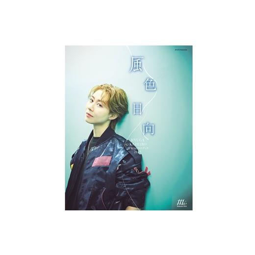 宝塚1stフォトブック2025　風色日向 商品图1