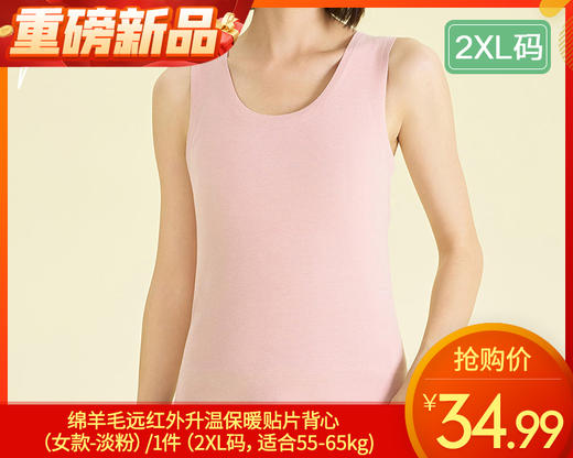 绵羊毛远红外升温保暖贴片背心（女款-淡粉）/1件（2XL码，适合55-65kg）补单专用 商品图0