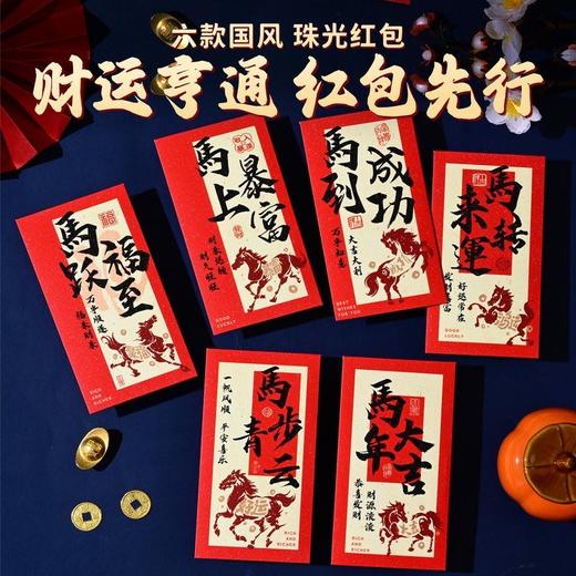 马年中式书法红包 |【9.9包邮到手24个】！送礼红包 创意满满 承接新年好福 商品图1