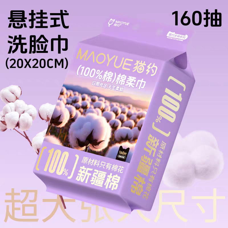 猫约100%新疆棉洗脸巾160抽