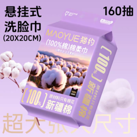 猫约100%新疆棉洗脸巾160抽
