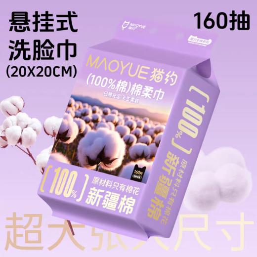 猫约100%新疆棉洗脸巾160抽 商品图0