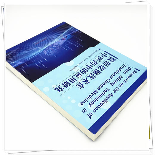 数据挖掘技术在中医药中的应用研究（英文版）唐琍萍 章新友 全面介绍了数据挖掘技术等方法和近期新研究成果 中国中医药出版社 商品图4