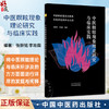 中医瞑眩现象理论研究与临床实践 张耕铭 李政霖 编著 中医瞑眩现象理论探讨 中医瞑眩现象相关概述9787513293174中国中医药出版社 商品缩略图0