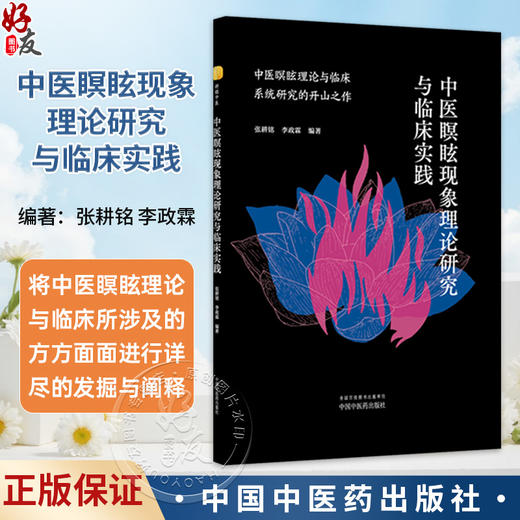 中医瞑眩现象理论研究与临床实践 张耕铭 李政霖 编著 中医瞑眩现象理论探讨 中医瞑眩现象相关概述9787513293174中国中医药出版社 商品图0