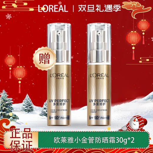 【双12嗨购节】【全球购&买一送一】LOREAL欧莱雅新版小金管防晒霜30g清爽保湿面部身体隔离霜防紫外线防晒乳SPF50+ 商品图0