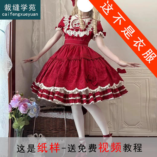 裁缝学苑AQ577短袖棉版Lolita优雅洛丽塔连衣裙纸样女装裙子样板图纸 商品图0