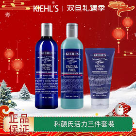【双12嗨购节】【全球购】KIEHL'S科颜氏活力男士护肤品 三件套装「洗面奶250ml+爽肤水250ml+保湿乳液125ml」·现货速达