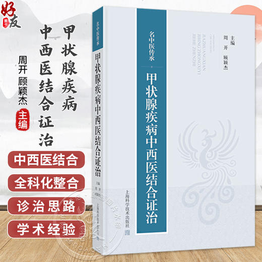 名中医传承：甲状腺疾病中西医结合证治 周开 顾颖杰 主编 适用中医师及中医学术爱好者 9787547874240 上海科学技术出版社 商品图0