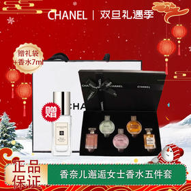 【双12嗨购节】【全球购·赠祖玛珑香水+专柜礼袋】CHANEL香奈儿 邂逅女士持久淡浓香五件套 Q香无喷头 7.5ml