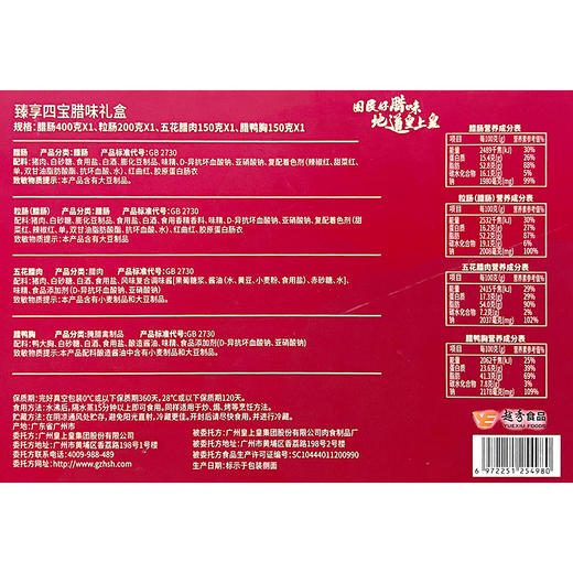 【节日礼盒】中华老字号 皇上皇 臻享四宝腊味礼盒 900g 商品图5