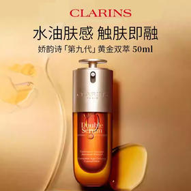 【保税仓直发】CLARINS第八代娇韵诗双萃焕活精华露50ml+双萃焕活眼部精华眼霜20ml『此链接商品请分开拍单-单独下单』