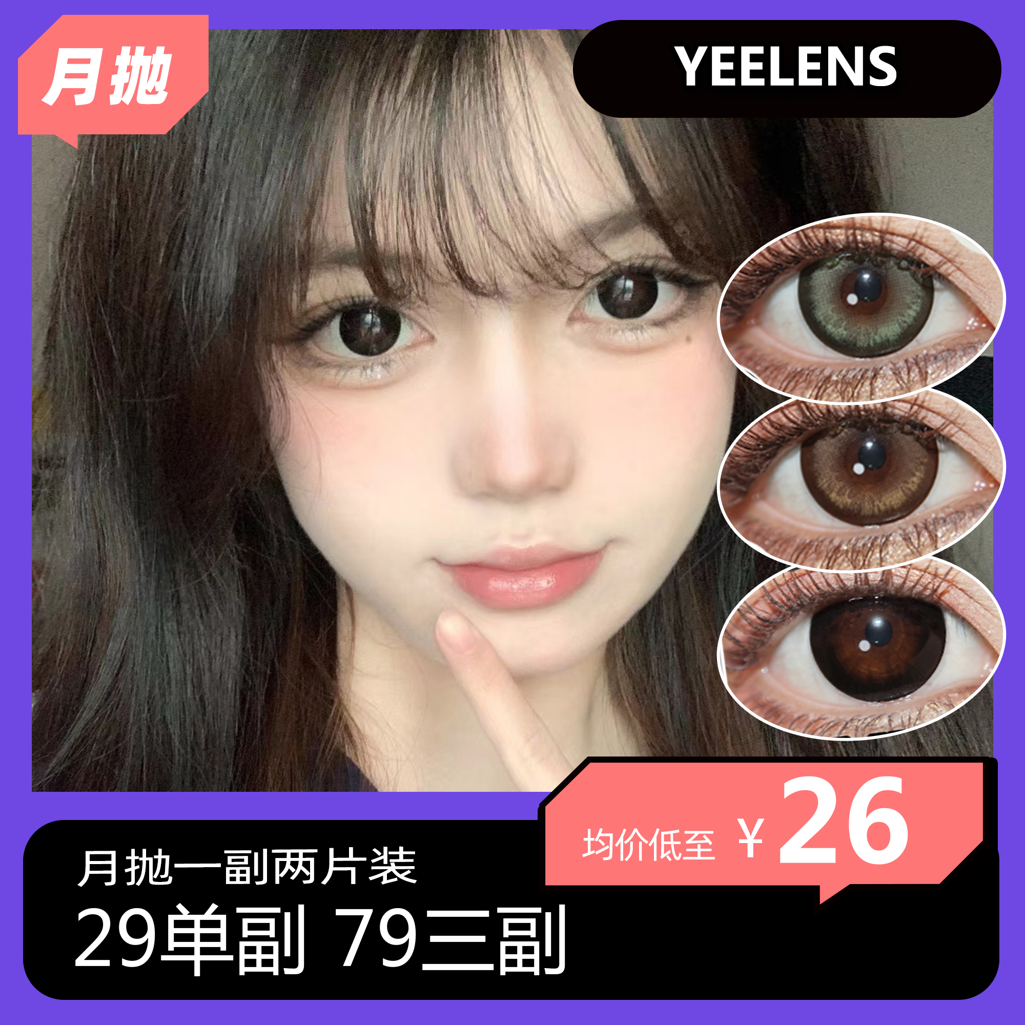 Yeelens月抛活动 29单副 79三副