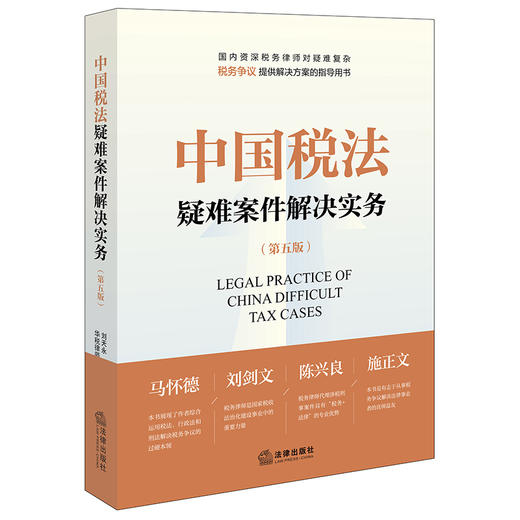 中国税法疑难案件解决实务（第五版） 商品图0