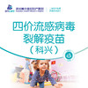 【3岁以上】四价流感病毒裂解疫苗（科兴） 商品缩略图0