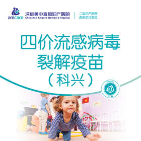 【3岁以上】四价流感病毒裂解疫苗（科兴）