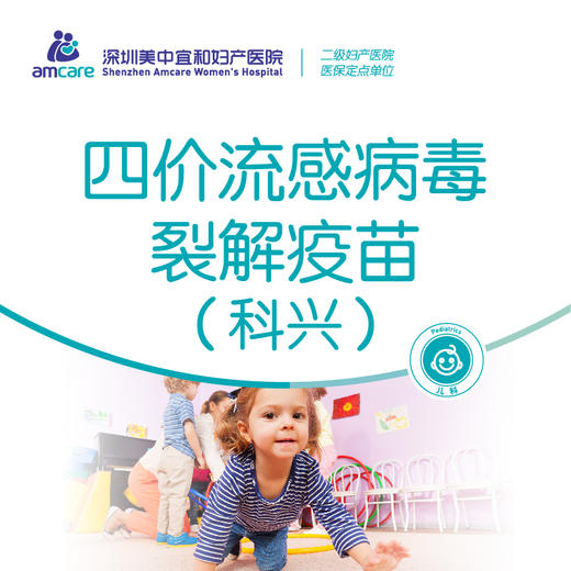 【3岁以上】四价流感病毒裂解疫苗（科兴） 商品图0