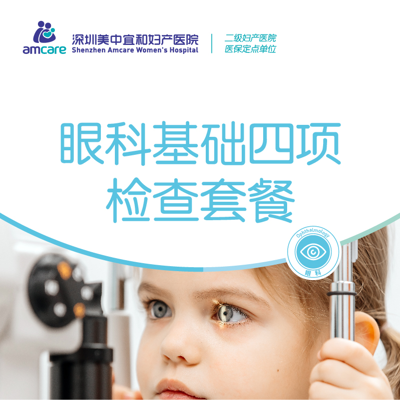 眼科基础四项检查套餐