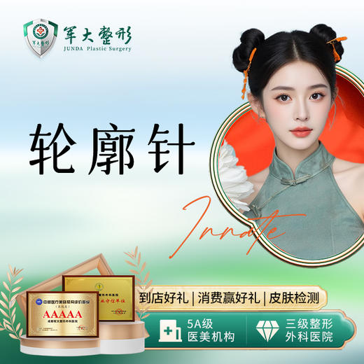 轮廓注射（婕尔玻尿酸*3或莫娜丽莎*3） 商品图0