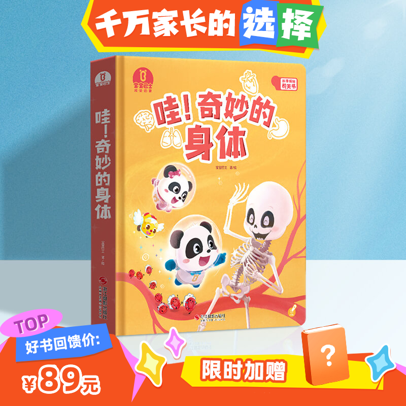 【启蒙书单·科学TOP】宝宝巴士科普大书3-6岁 哇！奇妙的身体