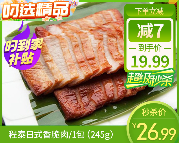 【预售-12月29日配送】程泰日式香脆肉/1包（245g）生产日期：25年10月