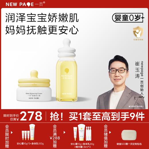 【 每满300-40】newpage一页儿童保湿补水滋润面霜50g+润肤油120ml贩量组合装 商品图0