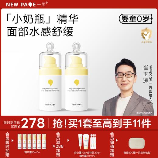 【秒杀立省100元】newpage一页儿童小奶瓶面部精华露60ml两瓶装 商品图0